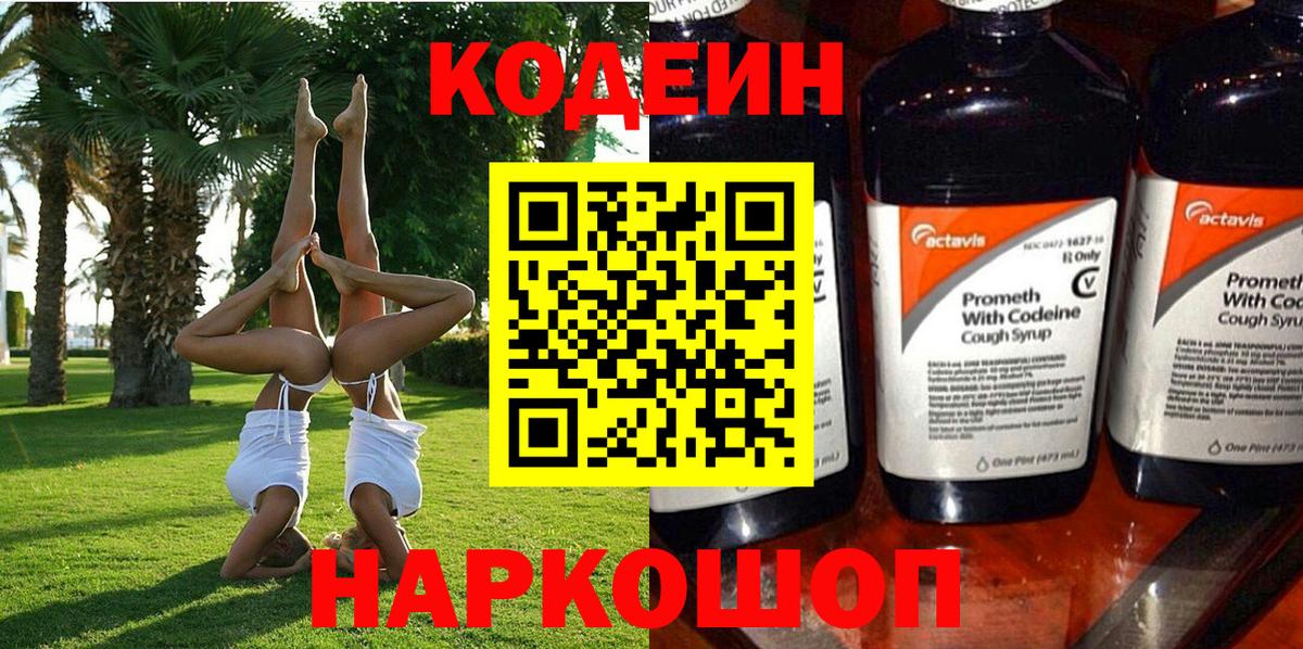 Кодеин напиток Lean (лин) Бердск
